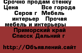 Срочно продам стенку › Цена ­ 5 000 - Все города, Серов г. Мебель, интерьер » Прочая мебель и интерьеры   . Приморский край,Спасск-Дальний г.